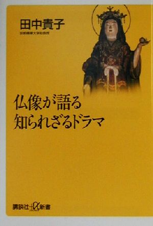 仏像が語る知られざるドラマ 講談社+α新書