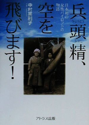 兵頭精、空を飛びます！ 日本初の女性パイロットの物語