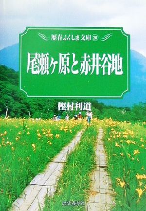 尾瀬ケ原と赤井谷地 歴春ふくしま文庫20