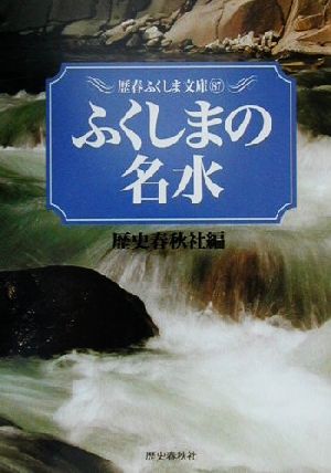 ふくしまの名水 歴春ふくしま文庫87