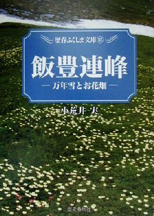 飯豊連峰 万年雪とお花畑 歴春ふくしま文庫85