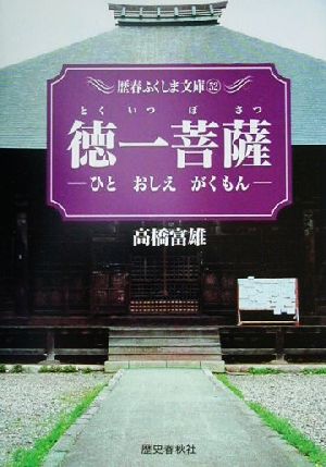 徳一菩薩 ひと・おしえ・がくもん 歴春ふくしま文庫52