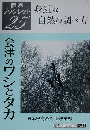 会津のワシとタカ 身近な自然の調べ方 歴春ブックレットNo.25