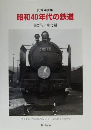 記録写真集 昭和40年代の鉄道(第2集) 東北編 BeeBooks