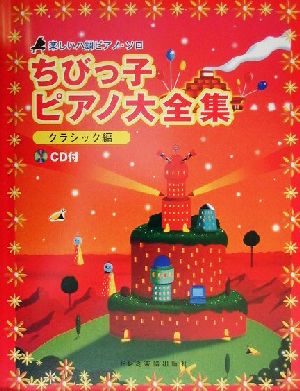 ちびっ子ピアノ大全集/クラシック編 楽しいハ調ピアノ・ソロ クラシック編 楽しいハ調ピアノ・ソロ