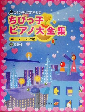 ちびっ子ピアノ大全集/ニューミュージック編 楽しいハ調ピアノ・ソロ 楽しいハ調ピアノ・ソロ