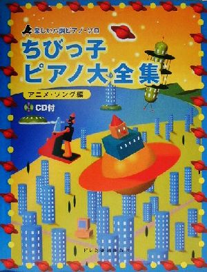 ちびっ子ピアノ大全集/アニメ・ソング編 楽しいハ調ピアノ・ソロ アニメ・ソング編 楽しいハ調ピアノ・ソロ