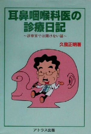 耳鼻咽喉科医の診療日記 診察室では聞けない話