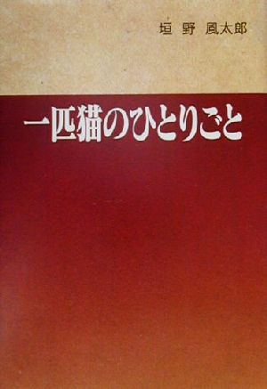 一匹猫のひとりごと