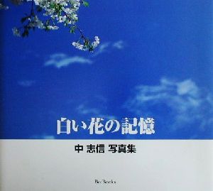 白い花の記憶 中志信写真集 BeeBooks