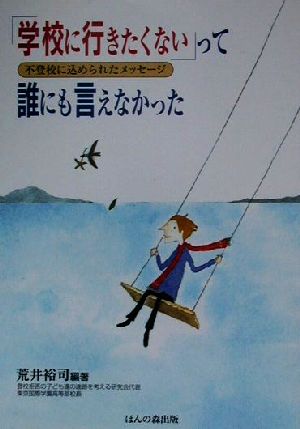 「学校に行きたくない」って誰にも言えなかった 不登校に込められたメッセージ