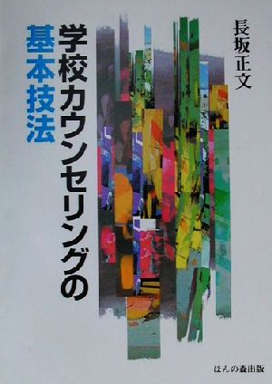 学校カウンセリングの基本技法