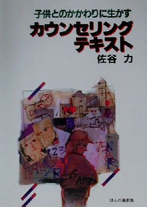 子供とのかかわりに生かすカウンセリング・テキスト