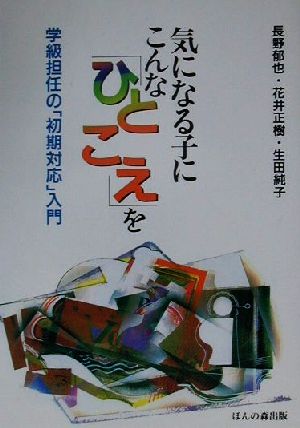 気になる子にこんな「ひとこえ」を 学級担任の「初期対応」入門