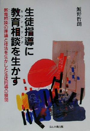 生徒指導に教育相談を生かす 教育相談の理論と技法を生かした生徒指導の展開