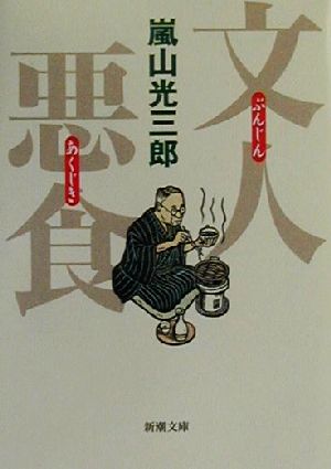 文人悪食新潮文庫