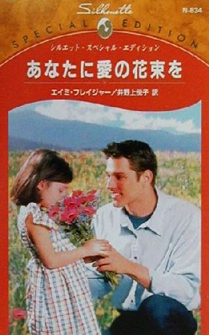 あなたに愛の花束をシルエット・スペシャルエディションN834