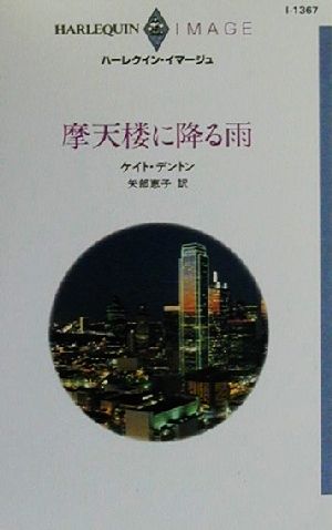 摩天楼に降る雨 ハーレクイン・イマージュI1367