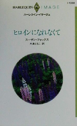 ヒロインになれなくて ハーレクイン・イマージュI1368