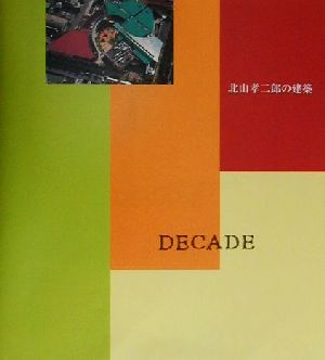 DECADE 北山孝二郎の建築