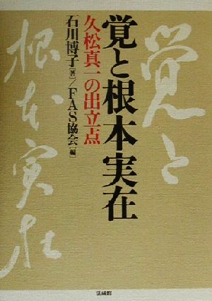 覚と根本実在 久松真一の出立点 FAS論集