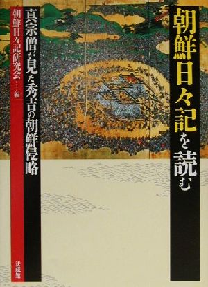 朝鮮日々記を読む 真宗僧が見た秀吉の朝鮮侵略