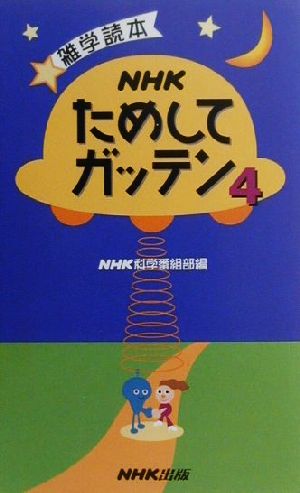 NHKためしてガッテン(4) 雑学読本