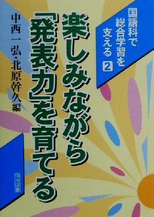 楽しみながら「発表力」を育てる 国語科で総合学習を支える2