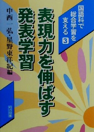 表現力を伸ばす発表学習 国語科で総合学習を支える3