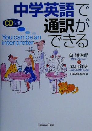 中学英語で通訳ができる