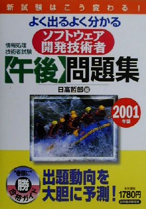情報処理技術者試験 よく出るよく分かるソフトウェア開発技術者「午後」問題集(2001年版)
