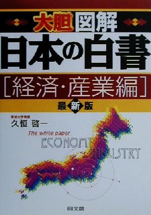 大胆図解 日本の白書 経済・産業編 経済・産業編