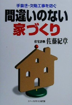 間違いのない家づくり 手抜き・欠陥工事を防ぐ