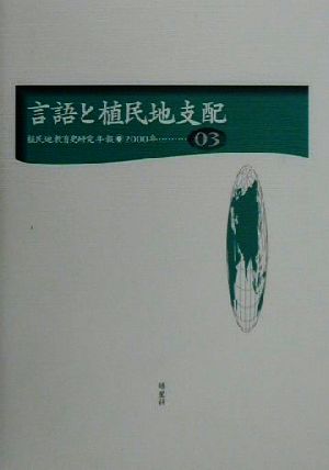 言語と植民地支配(第3号) 植民地教育史研究年報