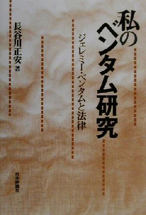 私のベンタム研究ジェレミー・ベンタムと法律