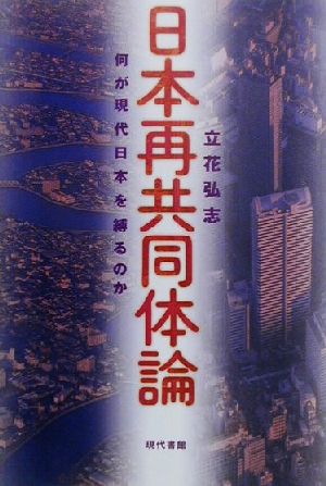 日本再共同体論 何が現代日本を縛るのか