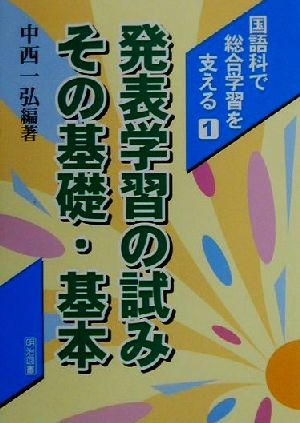 発表学習の試み・その基礎・基本 国語科で総合学習を支える1