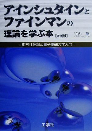 アインシュタインとファインマンの理論を学ぶ本 相対性理論と量子電磁力学入門