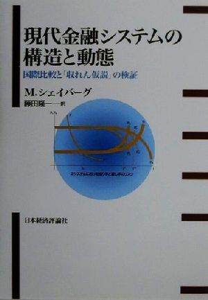 現代金融システムの構造と動態 国際比較と「収れん仮説」の検証 ポスト・ケイジアン叢書29