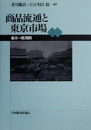 商品流通と東京市場 幕末～戦間期