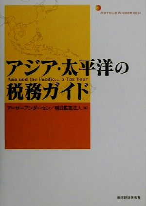 アジア・太平洋の税務ガイド