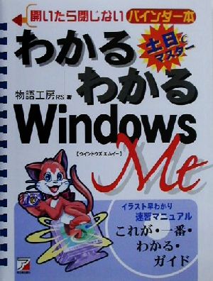 わかるわかるWindowsMe 開いたら閉じないバインダー本 アスカコンピューター