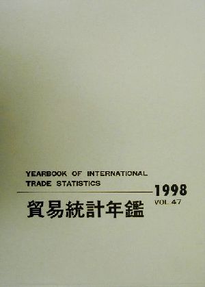 国際連合貿易統計年鑑(1998)