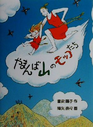 やまんば山のモッコたち 改訂版 福音館創作童話シリーズ