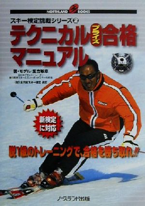 テクニカルプライズ合格マニュアル(2) スキー検定挑戦シリーズ NORTHLAND BOOKSスキ-検定挑戦シリ-ズ2
