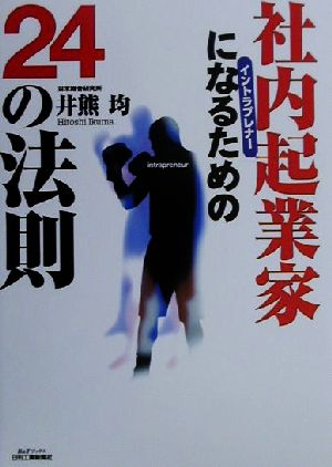 社内起業家になるための24の法則B&Tブックス