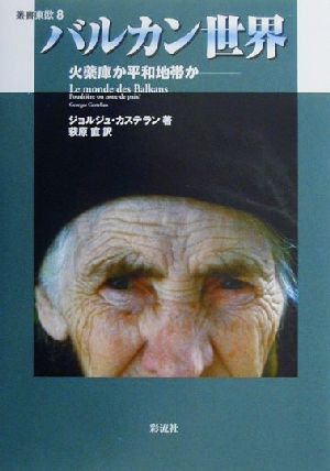 バルカン世界 火薬庫か平和地帯か 叢書東欧8