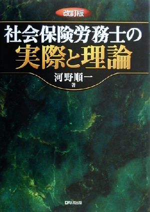 社会保険労務士の実際と理論