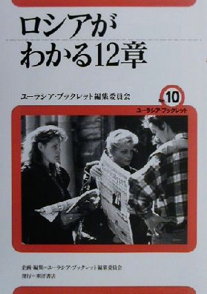 ロシアがわかる12章 ユーラシア・ブックレットNo.10