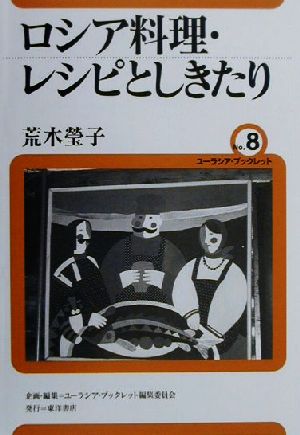 ロシア料理・レシピとしきたり ユーラシア・ブックレットNo.8